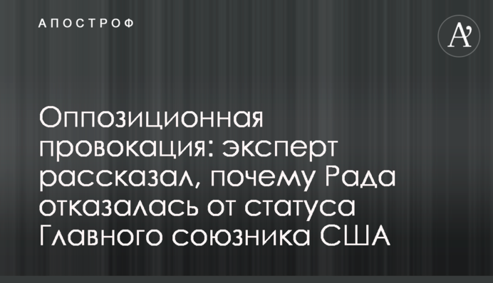 Оппозиционная провокация: эксперт рассказал, почему Рада отказалась от статуса Главного союзника США