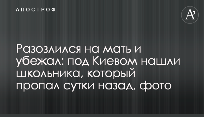 Розлютився на матір і втік: під Києвом знайшли школяра, який пропав добу назад, фото