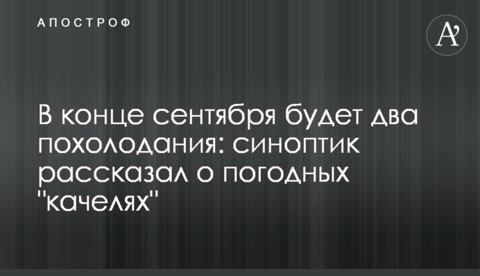 В кінці вересня буде два похолодання: синоптик розповів про погодні 