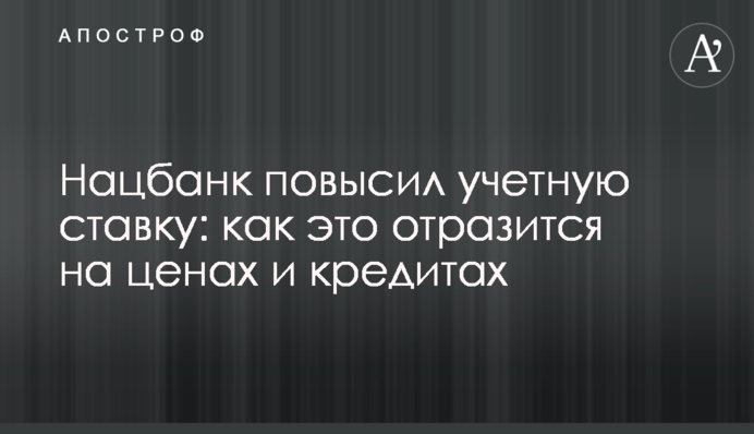 Нацбанк підвищив облікову ставку: як це відіб'ється на цінах і кредитах