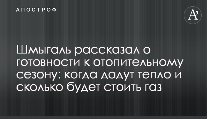 Шмыгаль рассказал о готовности к отопительному сезону: когда дадут тепло и сколько будет стоить газ