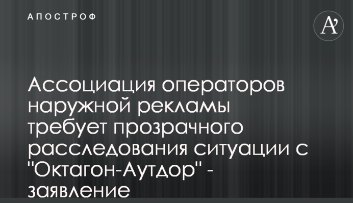 Ассоциация операторов наружной рекламы требует прозрачного расследования ситуации с 