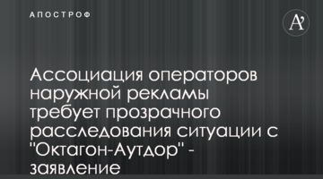 Ассоциация операторов наружной рекламы требует прозрачного расследования ситуации с "Октагон-Аутдор" - заявление