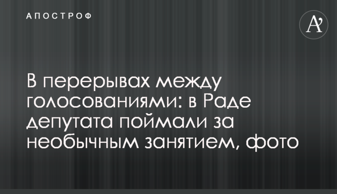 В перерывах между голосованиями: в Раде депутата поймали за необычным занятием, фото