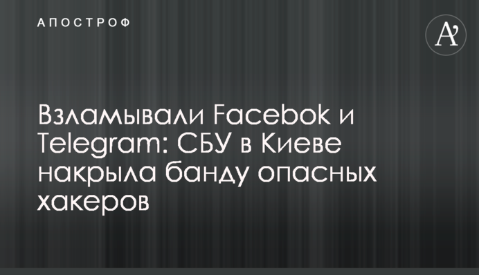 Взламывали Facebok и Telegram: СБУ в Киеве накрыла банду опасных хакеров