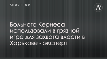 Хворого Кернеса використовували в брудній грі для захоплення влади в Харкові - експерт