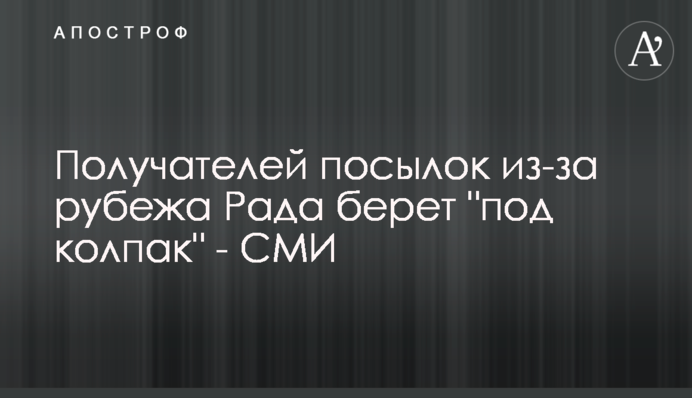 Получателей посылок из-за рубежа Рада берет 