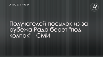 Получателей посылок из-за рубежа Рада берет "под колпак" - СМИ