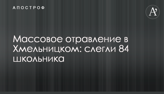 Массовое отравление в Хмельницком: слегли 84 школьника