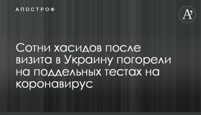 Сотні хасидів після візиту до України погоріли на підроблених тестах на коронавірус