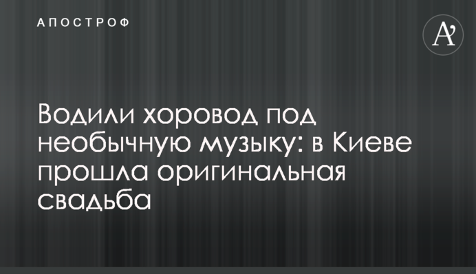 Водили хоровод под необычную музыку: в Киеве прошла оригинальная свадьба