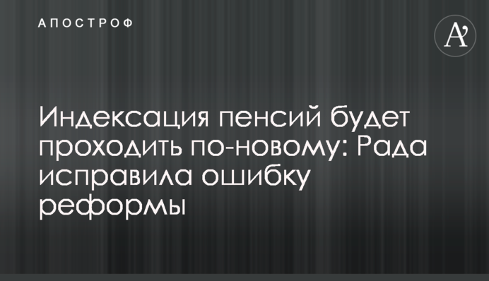 Індексація пенсій проходитиме по-новому: Рада виправила помилку реформи
