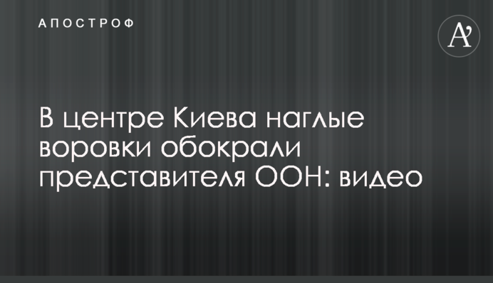 В центре Киева наглые воровки обокрали представителя ООН: видео
