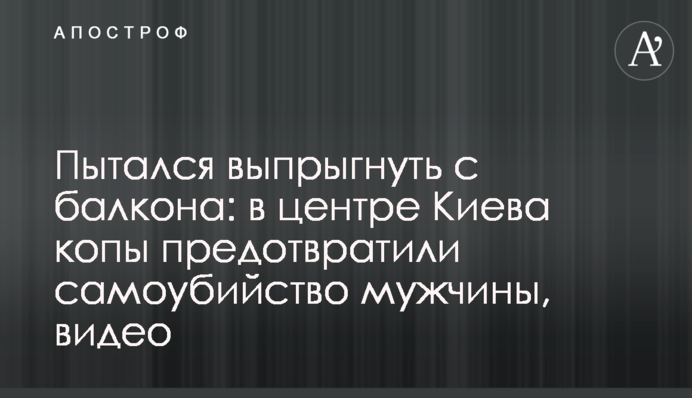 Намагався вистрибнути з балкона: в центрі Києва копи запобігли самогубству чоловіка, відео
