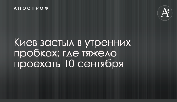 Київ паралізували 9-бальні затори: де можна проїхати
