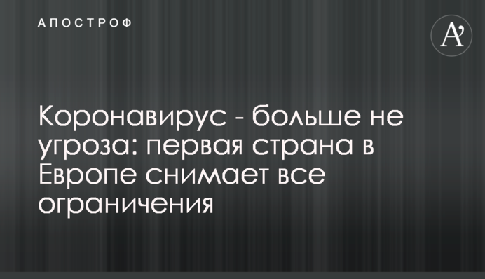 Коронавірус - більше не загроза: перша країна в Європі знімає всі обмеження