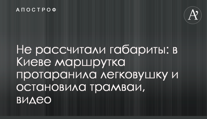 Не рассчитали габариты: в Киеве маршрутка протаранила легковушку и остановила трамваи, видео