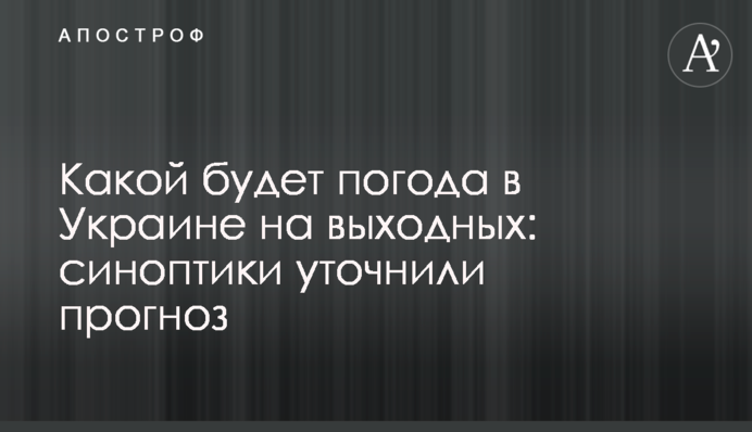 Якою буде погода в Україні на вихідних: синоптики уточнили прогноз