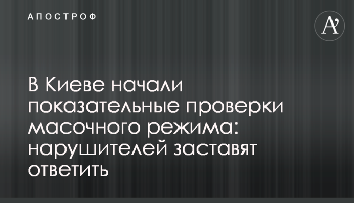 У Києві почали показові перевірки масочного режиму: порушників змусять відповісти