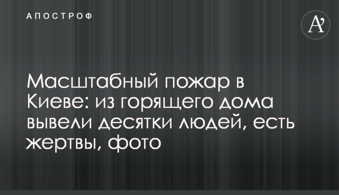 Масштабна пожежа в Києві: з палаючого будинку вивели десятки людей, є жертви, фото