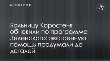 Больницу Коростеня обновили по программе Зеленского: экстренную помощь продумали до деталей