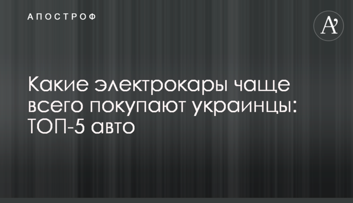 Які електрокари найчастіше купують українці: ТОП-5 авто