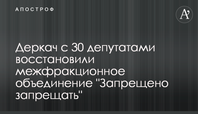 Деркач с 30 депутатами восстановили межфракционное объединение 