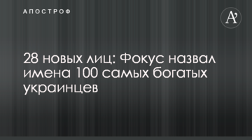 28 новых лиц: Фокус назвал имена 100 самых богатых украинцев