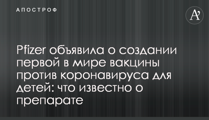 Pfizer объявила о создании первой в мире вакцины против коронавируса для детей: что известно о препарате