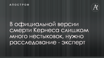 В офіційній версії смерті Кернеса забагато нестиковок, потрібне розслідування - експерт