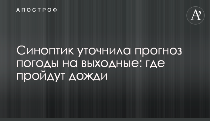 Синоптик уточнила прогноз погоды на выходные: где пройдут дожди