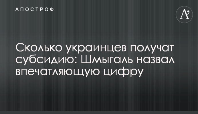 Сколько украинцев получат субсидию: Шмыгаль назвал впечатляющую цифру