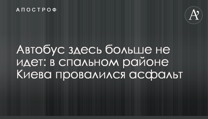 Автобус тут більше не йде: в спальному районі Києва провалився асфальт