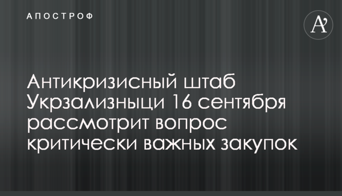 Антикризовий штаб Укрзалізниці 16 вересня розгляне питання критично важливих закупівель