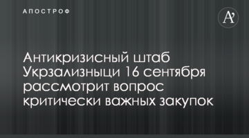 Антикризовий штаб Укрзалізниці 16 вересня розгляне питання критично важливих закупівель