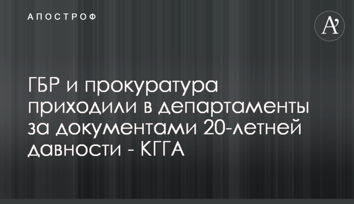 ДБР та прокуратура приходили у департаменти за документами 20-річної давнини - КМДА