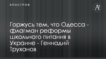 Горжусь тем, что Одесса - флагман реформы школьного питания в Украине - Геннадий Труханов