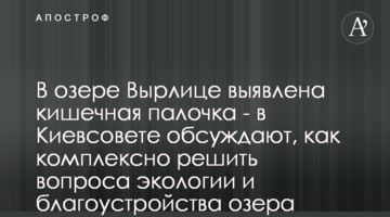 В озері Вирлиця виявлено кишкову паличку - в Київраді обговорюють, як комплексно розв'язати питання екології та благоустрою озера