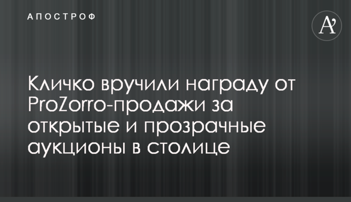 Кличко вручили награду от ProZorro-продажи за открытые и прозрачные аукционы в столице
