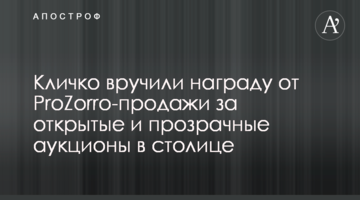 Кличку вручили відзнаку від ProZorro-продажі за відкриті і прозорі аукціони у столиці