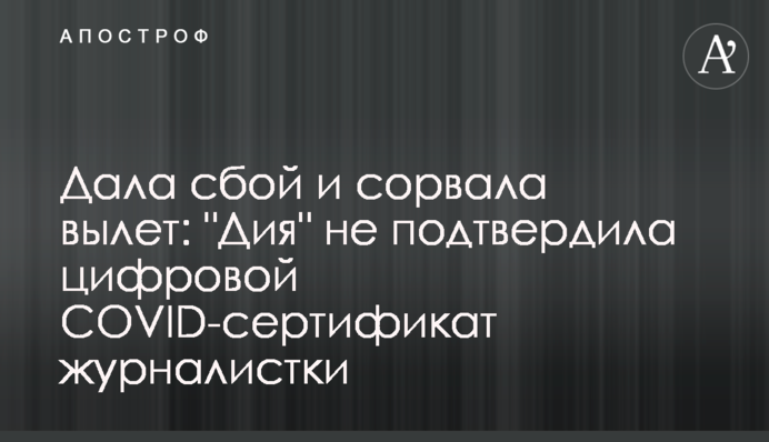 Дала збій і зірвала виліт: 
