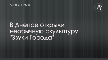 В Днепре открыли необычную скульптуру "Звуки Города"