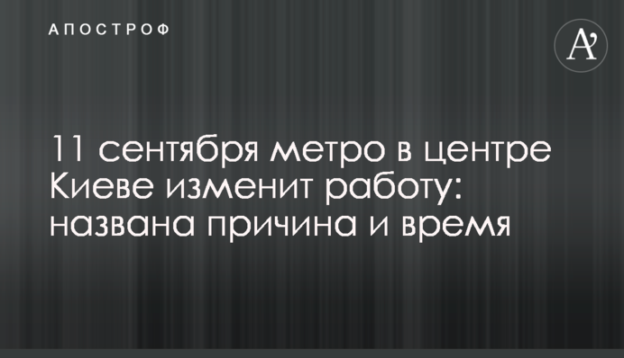 11 сентября метро в центре Киеве изменит работу: названа причина и время