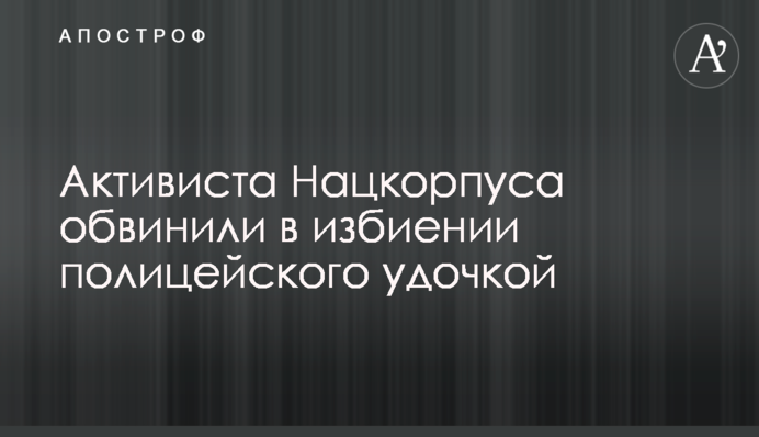 Активиста Нацкорпуса обвинили в избиении полицейского удочкой