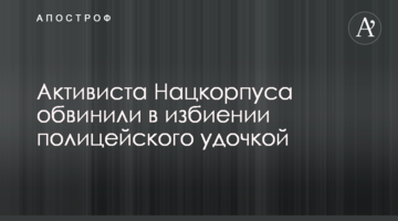 Активіста Нацкорпусу звинуватили в побитті поліцейського вудкою