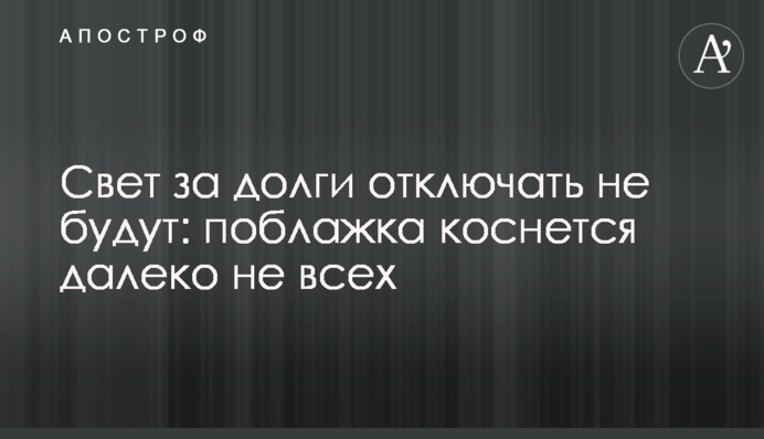Свет за долги отключать не будут: поблажка коснется далеко не всех