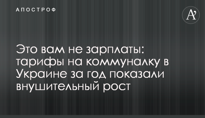 Це вам не зарплати: тарифи на комуналку в Україні за рік показали значне зростання