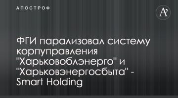 ФГИ парализовал систему корпуправления "Харьковоблэнерго" и "Харьковэнергосбыта" - Smart Holding