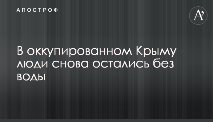 В окупованому Криму люди знову залишилися без води