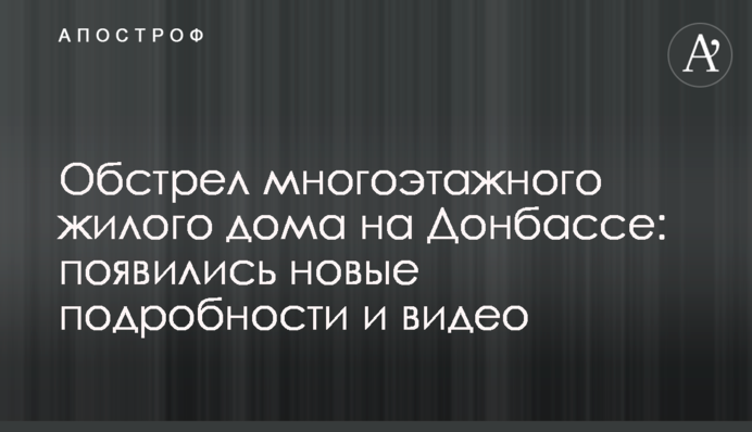 Обстріл багатоповерхового житлового будинку на Донбасі: з'явилися нові подробиці і відео